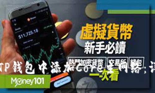 如何在TP钱包中添加Core主网络：详尽指南