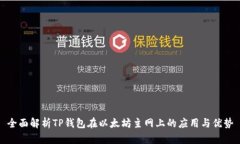 全面解析TP钱包在以太坊主