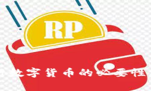 央行数字货币的必要性分析