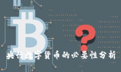 央行数字货币的必要性分