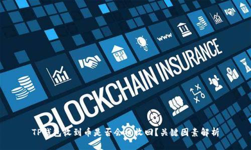 TP钱包收到币是否会被收回？关键因素解析