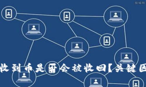 TP钱包收到币是否会被收回？关键因素解析