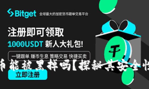 数字货币能被黑掉吗？探秘其安全性与风险