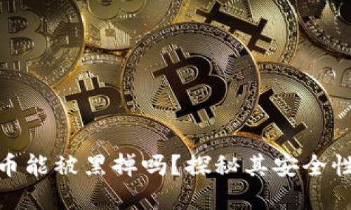 数字货币能被黑掉吗？探秘其安全性与风险
