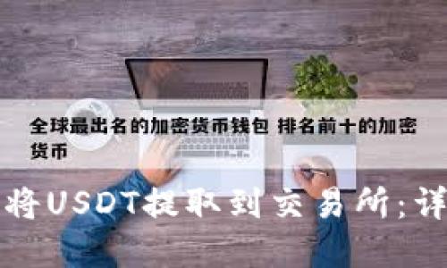 tp钱包如何将USDT提取到交易所：详细操作指南