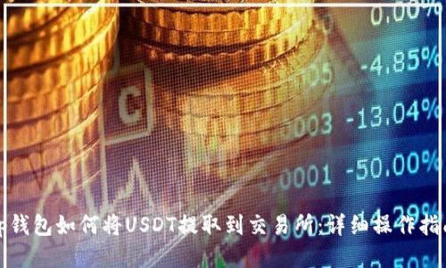 tp钱包如何将USDT提取到交易所：详细操作指南