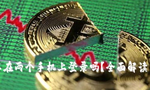 TP钱包可以在两个手机上登录吗？全面解读与常见问题