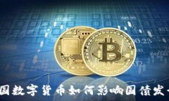   美国数字货币如何影响国