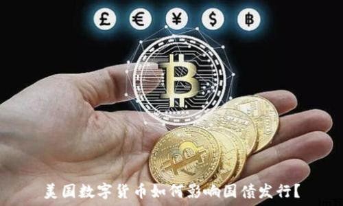   
美国数字货币如何影响国债发行？
