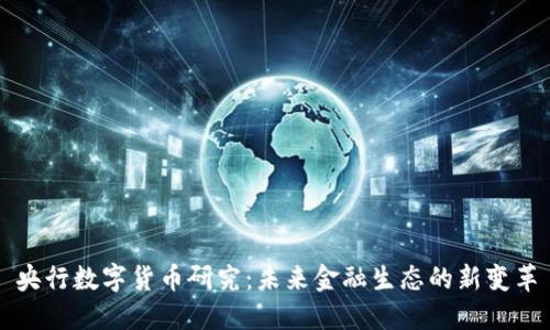 央行数字货币研究：未来金融生态的新变革