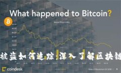数字货币被盗如何追踪：