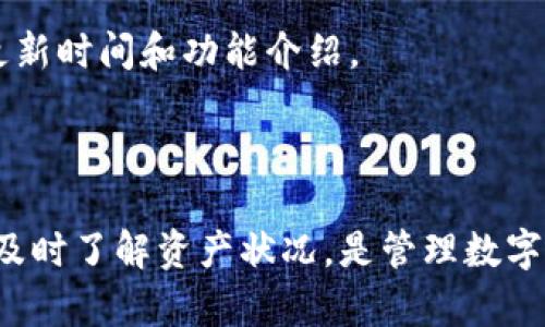    如何在TP钱包中查看已兑换的币及其交易记录  / 

 guanjianci  TP钱包, 兑换币, 查看交易记录, 数字货币  /guanjianci 

## 内容主体大纲

1. **引言**
   - 介绍TP钱包及其功能
   - 说明本文目的：为用户提供关于如何在TP钱包查看已兑换币的信息

2. **TP钱包概述**
   - TP钱包的背景和发展
   - 钱包的主要功能：存储、交换和管理数字资产

3. **如何进行币的兑换**
   - TP钱包支持的数字资产及其兑换流程
   - 使用TP钱包兑换币的注意事项

4. **查看已兑换的币及交易记录的方法**
   - 步骤一：打开TP钱包应用
   - 步骤二：进入“资产”页面
   - 步骤三：查看资产列表及最近交易记录
   - 步骤四：详细查看单个币种的交易详情

5. **常见问题解答**
   - 问题1：TP钱包是否支持所有类型的数字资产？
   - 问题2：如何确保我的交易记录是正确的？
   - 问题3：如果我在TP钱包中丢失了资产该怎么办？
   - 问题4：TP钱包的安全性如何保障？
   - 问题5：如何备份TP钱包以防丢失？
   - 问题6：如何提高我的交易速度？
   - 问题7：TP钱包何时会更新以支持更多功能？

6. **总结**
   - 重申查看已兑换币的重要性
   - 鼓励用户积极使用TP钱包管理数字资产

---

## 详细内容

### 1. 引言

随着数字货币的普及，越来越多的人开始使用居民钱包进行资产管理。而TP钱包作为一款功能强大的数字货币钱包，受到广大用户的欢迎。本文将为用户详细介绍如何在TP钱包中查看已兑换的币及其交易记录，帮助用户更好地管理自己的数字资产。

### 2. TP钱包概述

TP钱包是一款致力于提供安全、便捷的数字钱包服务的工具。它不仅支持多种主流数字货币的存储与管理，还能通过其内置的兑换功能进行快速币种转换。这种资产管理的灵活性使其受到越来越多用户的喜爱。

TP钱包的主要功能包括资产存储、币种兑换、充值、提现等。用户可以在一个平台上高效地管理多种数字资产，从而提高交易的便利性和安全性。

### 3. 如何进行币的兑换

在TP钱包中，用户可以兑换多种不同类型的数字资产，如比特币、以太坊、Ripple等。兑换流程非常简单，用户只需选择希望兑换的币种和数量，系统将自动计算出当前的汇率并完成交易。

然而，在进行兑换时用户需要注意：确保网络连接稳定、确认选定的币种与数量，以及了解可能的交易费用。此外，保持对市场行情的关注，以便于获得更好的兑换汇率。

### 4. 查看已兑换的币及交易记录的方法

在TP钱包中查看已兑换的币和交易记录是用户管理资产的必要步骤。以下是具体的操作步骤：

#### 步骤一：打开TP钱包应用

首先，用户需要打开TP钱包的移动应用。如果尚未下载，可在各大应用市场搜索并下载安装。

#### 步骤二：进入“资产”页面

登录后，用户将首先看到钱包的主界面。在主界面上找到“资产”选项，点击进入。

#### 步骤三：查看资产列表及最近交易记录

在“资产”页面，用户可以查看到自己持有的所有数字资产列表。每个资产旁边通常会显示其当前的市值及持有数量。此外，用户可以找到“交易记录”选项，进一步查看最近的交易活动。

#### 步骤四：详细查看单个币种的交易详情

用户可以点击任意一种数字资产，进入详细页面。在该页面中，用户可以查看该币种的所有交易记录，包括但不限于兑换数量、时间、交易状态等信息。

### 5. 常见问题解答

#### 问题1：TP钱包是否支持所有类型的数字资产？

TP钱包支持的一些主流数字货币，但并不是所有的数字资产均能在此钱包中交易。具体支持的币种可在官方平台上查阅，用户在兑换前应确认所需币种是否受支持。

#### 问题2：如何确保我的交易记录是正确的？

用户在TP钱包中查看交易记录时应确保网络连接良好，并注意交易状态（成功、待处理等）。若发现任何不符，应立即联系客服进行查询。

#### 问题3：如果我在TP钱包中丢失了资产该怎么办？

若用户在TP钱包中丢失了资产，首先应检查是否在正确的地址和路径下搜索。若仍无法找到，应立即联系TP钱包的客服团队以获取帮助，并提供必要的身份信息以核实身份。

#### 问题4：TP钱包的安全性如何保障？

TP钱包采取多种安全策略保障用户资产安全，包括两步验证、冷存储等。而用户自身也应采取安全措施，避免通过不安全的网络进行交易。

#### 问题5：如何备份TP钱包以防丢失？

用户可以在TP钱包中找到“备份”选项，按照提示进行备份。定期备份私钥及恢复助记词是保障资产安全的重要手段。

#### 问题6：如何提高我的交易速度？

交易速度通常与网络状况、交易费用等因素相关。用户可以选择在网络高峰期外进行交易，并根据网络状况调整交易费用以提高速度。

#### 问题7：TP钱包何时会更新以支持更多功能？

TP钱包的更新通常会根据市场需求以及用户反馈进行。用户可关注官方网站或社交媒体以获取最新的版本更新时间和功能介绍。

### 6. 总结

在当今数字货币迅速发展的时代，用户需要适应新的资产管理方式。在TP钱包中查看已兑换币和交易记录并及时了解资产状况，是管理数字资产的基本要求。希望本文能为广大用户提供实用的信息，帮助他们更高效地使用TP钱包。