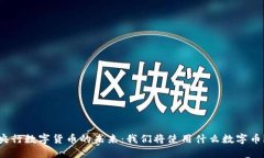 央行数字货币的未来：我