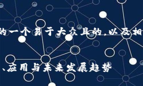 下面是关于“数字货币”的一个易于大众且的，以及相关的关键词和内容大纲。


数字货币全面解析：原理、应用与未来发展趋势
