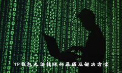 TP钱包无法转账的原因及解