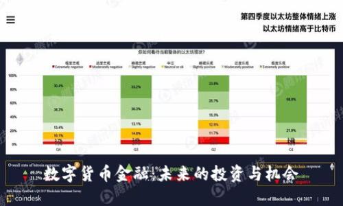 数字货币金融：未来的投资与机会