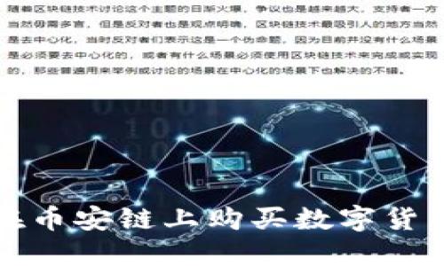 TP钱包如何在币安链上购买数字货币的详细指南