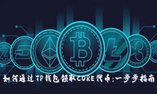 如何通过TP钱包领取CORE代币：一步步指南