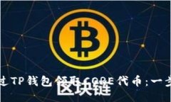 如何通过TP钱包领取CORE代