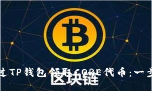 如何通过TP钱包领取CORE代币：一步步指南