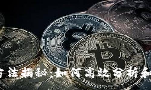 :
数字货币统计方法揭秘：如何高效分析和评估加密资产？