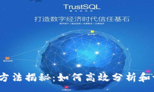 :
数字货币统计方法揭秘：如何高效分析和评估加密资产？