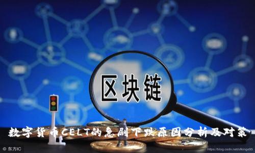 数字货币CELT的急剧下跌原因分析及对策