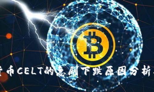 数字货币CELT的急剧下跌原因分析及对策
