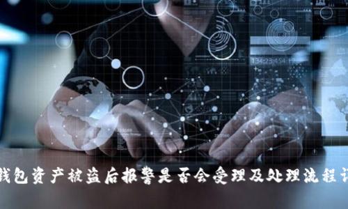 TP钱包资产被盗后报警是否会受理及处理流程详解