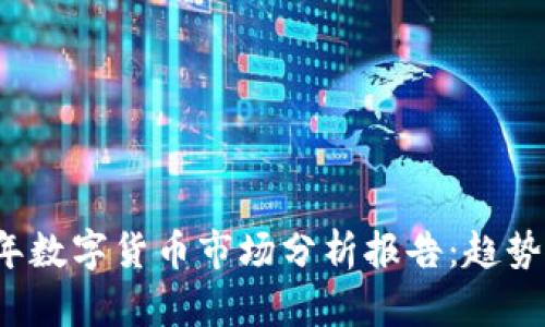 2023年数字货币市场分析报告：趋势与展望