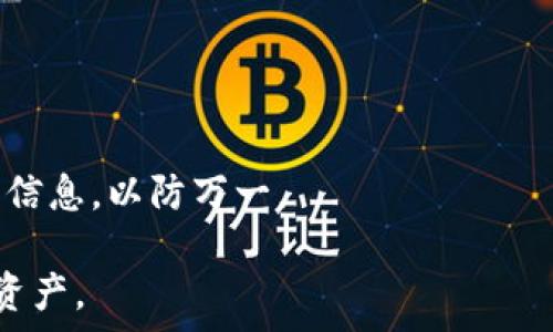   
  如何将加密货币安全转移到TP钱包的全面指南 / 

TP钱包,加密货币,如何转账,币圈新手 /guanjianci 

内容主体大纲  

1. 引言  
   - 介绍加密货币的普及  
   - 分析TP钱包的特点

2. TP钱包概述  
   - TP钱包是什么？  
   - TP钱包的优势和功能  
   - TP钱包的安全性  

3. 加密货币基础知识  
   - 什么是加密货币？  
   - 加密货币的工作原理  
   - 常用加密货币种类  

4. 准备工作  
   - 下载和安装TP钱包的步骤  
   - 创建和备份TP钱包账户  
   - 绑定手机号码和安全设置

5. 将币转移到TP钱包的准备  
   - 确认钱包地址  
   - 了解转账手续费  
   - 检查可用余额    

6. 各大平台转币到TP钱包步骤  
   - 从交易所转币  
   - 从其他钱包转币  
   - 注意事项和常见错误  

7. 完成转账后的注意事项  
   - 确认转账状态  
   - 掌握资金安全的小技巧  
   - 如何处理转账失败的情况  

8. 相关问题解答  
   - 常见问题和解决方案  

---
## 引言  
随着区块链技术的快速发展，加密货币越来越受到公众的关注。TP钱包作为一款支持多种加密货币的钱包，因其操作简单和安全可靠而受到许多用户的青睐。本指南将详细介绍如何将加密货币安全地转移到TP钱包，并确保您能够顺利完成这一过程。

## TP钱包概述  
TP钱包是什么？  
TP钱包是一种多链支持的数字资产钱包，可以存储众多加密货币。它的用户界面友好，易于上手，非常适合新手使用。

TP钱包的优势和功能  
TP钱包不仅支持多种链上的资产，还提供了DApp（去中心化应用）访问功能，使用户能够方便地参与区块链项目。此外，TP钱包还提供了安全加密和多重签名等保全措施。

TP钱包的安全性  
安全性是用户选择钱包时的首要考虑因素。TP钱包采用多重加密技术来保护用户的资金和私钥。此外，用户可以通过设置复杂的密码和启用两步验证来进一步增强安全性。

## 加密货币基础知识  
什么是加密货币？  
加密货币是一种基于加密技术的数字货币，其使用区块链技术进行交易记录。与传统货币不同，加密货币不受中央机构的控制，交易更加透明。

加密货币的工作原理  
加密货币通过使用分布式账本技术来记录和验证交易，每一笔交易在网络中的多个节点进行确认，确保交易的真实性和安全性。

常用加密货币种类  
市场上有许多种类的加密货币，常见的包括比特币、以太坊、USDT等。每种加密货币都有不同的特性和用途，用户需要根据需求选择合适的资产进行投资。

## 准备工作  
下载和安装TP钱包的步骤  
用户可以在手机应用商店下载TP钱包，并根据提示完成安装。安装过程简便快捷，适合所有用户。

创建和备份TP钱包账户  
在安装完成后，用户需要创建一个新的TP钱包账户，并进行备份。备份非常重要，一旦丢失私钥，用户将无法找回资产。

绑定手机号码和安全设置  
建议用户绑定手机号码，以增强账户的安全性。此外，可启用相关的安全设置，确保资产安全。

## 将币转移到TP钱包的准备  
确认钱包地址  
在进行转账之前，确保您已获取正确的TP钱包地址。这是转账的唯一标识，错误的地址将导致资金丢失。

了解转账手续费  
每次转账都会产生一定的手续费，用户需要提前了解并在转账时选择合适的手续费设置，以确保交易的顺畅完成。

检查可用余额  
转账前需确认您的账户中有足够的余额用于完成此次转账，包括手续费，以避免因余额不足而导致转账失败。

## 各大平台转币到TP钱包步骤  
从交易所转币  
首先，登录您使用的交易所账户，找到提现选项，将TP钱包地址粘贴到提现地址栏，并确认相关信息后完成转账。

从其他钱包转币  
如果您从其他钱包转账，只需找到转账功能，输入TP钱包的地址，确认无误后进行转账即可。

注意事项和常见错误  
在转账过程中，用户需确保地址和网络选择正确，避免因输入错误导致资金损失。常见错误包括转账至错误地址或选择错误的网络。

## 完成转账后的注意事项  
确认转账状态  
完成转账后，用户可以通过区块链浏览器查询交易状态，确保资金已经成功到达TP钱包。

掌握资金安全的小技巧  
用户可以通过设置复杂的密码和启用两步验证等小技巧来增强钱包的安全性，保护资金不被盗取。

如何处理转账失败的情况  
如果转账失败，用户需要及时联系交易所或钱包的客服，以便及时解决问题，并确保资金安全。

## 相关问题解答  
1. 如何找回丢失的TP钱包账号密码？  
如果您忘记了TP钱包的密码，可以尝试使用备份的助记词来恢复账户。备份助记词是您创建钱包时生成的，务必要妥善保存。如果您没有备份，则无法找回。

2. TP钱包的安全性如何？  
TP钱包采用多重加密技术，用户的私钥保存在本地而非服务器上，这大大增加了安全性。此外，用户可以启用两步验证以防止未授权的访问。

3. 如果转账金额未到账怎么办？  
如果转账后长时间未到账，您可以通过区块链浏览器查看交易状态。如果交易被确认但未到账，则需要联系TP钱包客服获取帮助。

4. 转账手续费如何计算？  
转账手续费通常由网络决定，会根据网络拥堵情况而波动。选择较高的手续费通常可以提高交易确认的速度。

5. 如何保证我的资产安全？  
用户需要定期备份助记词和私钥，不要透露给他人。同时，使用强密码，并开启两步验证，以增加安全性。

6. TP钱包是否支持所有类型的加密货币？  
TP钱包支持多种主流加密货币，但并非所有。如果需要使用特定的加密货币，最好事先确认TP钱包是否支持。

7. TP钱包更新后会影响我的资产吗？  
正常情况下，TP钱包的更新不会影响您的资产。更新主要是为了改善功能和安全性。但建议在更新前备份钱包信息，以防万一。

通过以上内容，希望能够帮助大家更好地了解如何将加密货币安全转移到TP钱包，并有效地管理自己的数字资产。