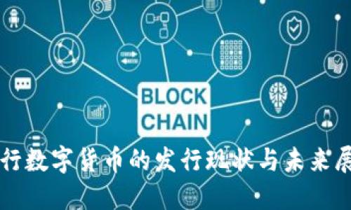 央行数字货币的发行现状与未来展望