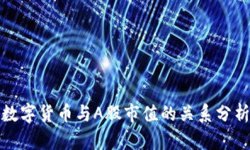 数字货币与A股市值的关系分析