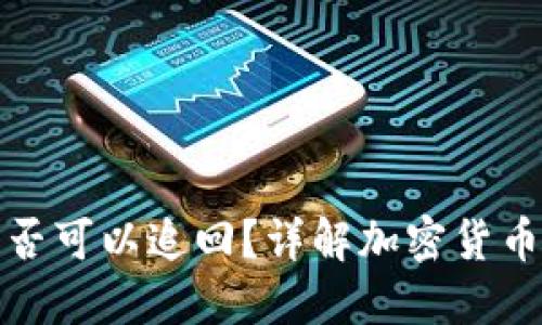 TP钱包转账后是否可以追回？详解加密货币转账的不可逆性