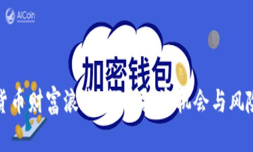 数字货币财富浪潮：探索投资机会与风险管理
