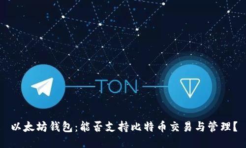 以太坊钱包：能否支持比特币交易与管理？