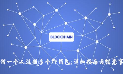 如何一个人注册多个TP钱包：详细指南与注意事项