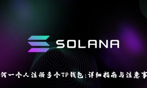 如何一个人注册多个TP钱包：详细指南与注意事项