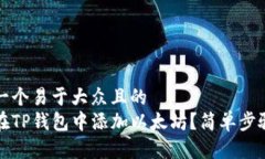 思考一个易于大众且的 
