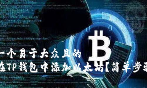 思考一个易于大众且的  
如何在TP钱包中添加以太坊？简单步骤详解