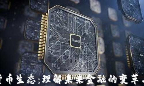 
数字货币生态：理解未来金融的变革与机遇