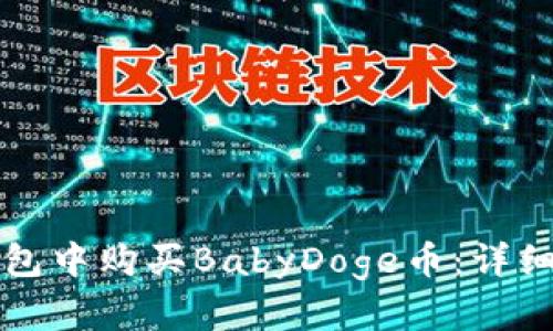 如何在TP钱包中购买BabyDoge币：详细步骤与指南