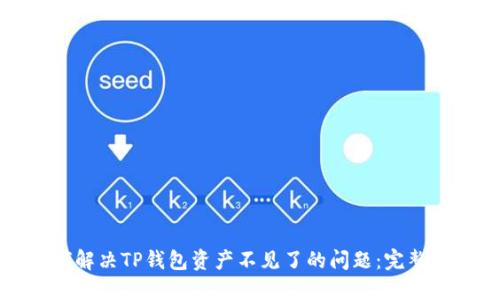 如何解决TP钱包资产不见了的问题：完整指南