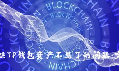 如何解决TP钱包资产不见了的问题：完整指南