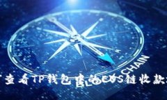 如何查看TP钱包中的EOS链收