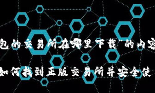 以下是关于“TP钱包的交易所在哪里下载”的内容框架和相关信息。

TP钱包下载指南：如何找到正版交易所并安全使用