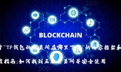 以下是关于“TP钱包的交易