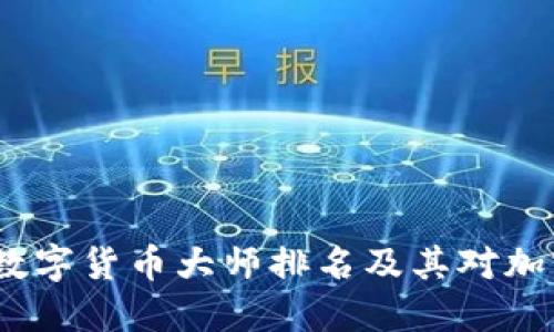 2023年中国数字货币大师排名及其对加密市场的影响