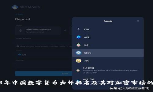 2023年中国数字货币大师排名及其对加密市场的影响