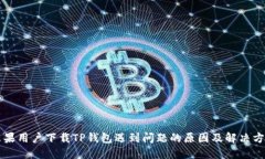苹果用户下载TP钱包遇到问